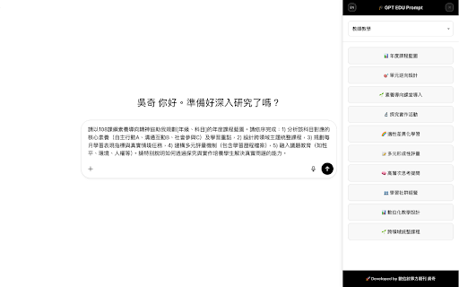 ChatGPT EDU Prompt Assistant (TW) :: 為台灣教育場域設計的 ChatGPT 提示詞模板,點擊按鈕即可直接將指令貼入 ChatGPT 輸入框。