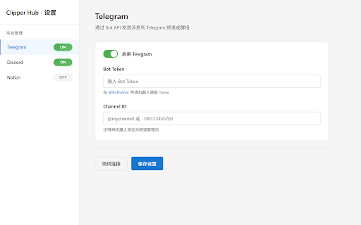Clipper Hub - 万能剪藏 :: 将网页内容一键收藏至多个平台的浏览器扩展,支持 Telegram、Discord、Notion 等多个平台,让你的灵感和收藏无处不在。