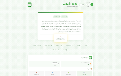 Hadith Garden :: Replaces your new tab with a serene Islamic theme featuring daily hadith from Riyāḍ al-Ṣāliḥīn, bilingual text & progress tracking.