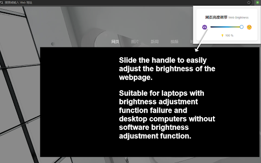 网页亮度调节器 :: 一个简单的网页亮度调节扩展