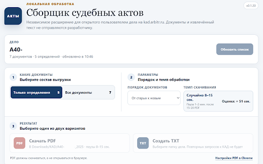 Сборщик судебных актов для kad.arbitr.ru :: Собирает документы из открытого пользователем дела на kad.arbitr.ru, скачивает PDF или формирует единый TXT локально.