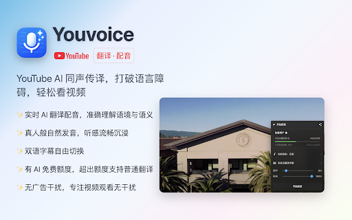 YouVoice - YouTube 视频 AI 翻译&配音工具 :: YouVoice是一款基于AI的Chrome插件,能将YouTube视频中的外语内容实时翻译并通过自然语音合成(TTS)技术,生成与视频同步的母语音频。当你在观看外语视频时,YouVoice可以帮助你用自己的母语轻松理解内容,带来如母语观影般的沉浸式体验。