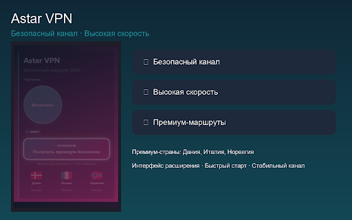 Astar VPN — Бесплатный VPN, работает в РФ в 2026 для Chrome :: Бесплатный запасной маршрут, когда обычный доступ ведёт себя странно.