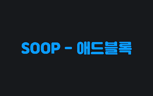 SOOP - 애드블록 :: 숲에서 광고를 차단합니다.