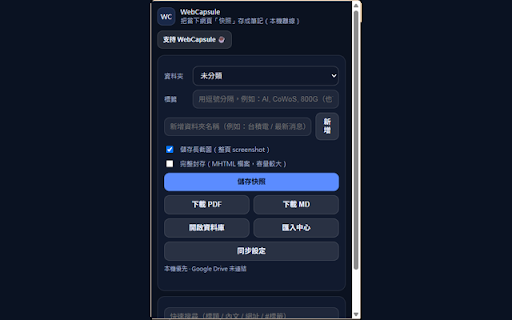 WebCapsule :: 儲存網頁、筆記、長截圖、PDF、MHTML,並支援 Google Drive 同步與雲端備份。