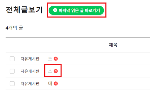 카페탐방 도우미 :: 네이버 카페에서 읽은 게시글을 흐리게 표시하고, 마지막 읽은 게시글로 바로가기를 제공합니다.