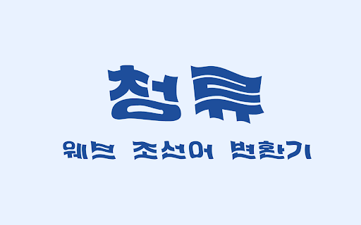 청류 - 한국어·문화어 변환기 :: 웹페이지의 한국어를 조선어(문화어)로 변환하고, 조선어(문화어) 관련 부가 기능(주체년호, 조선어 감지·번역 등)을 추가해주는 확장프로그램 입니다.