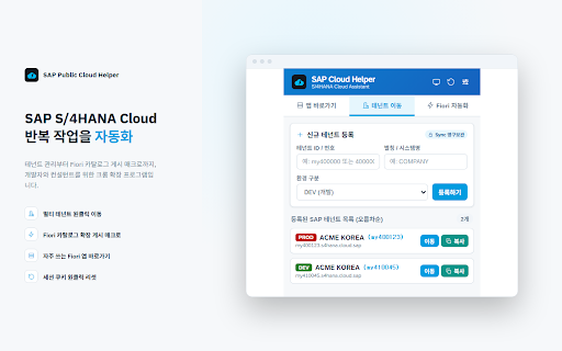 SAP Public Cloud Helper :: SAP S/4HANA Cloud (Public Edition) 개발자 & 사용자를 위한 테넌트 영구 관리 및 Fiori 자동화 헬퍼 확장 프로그램