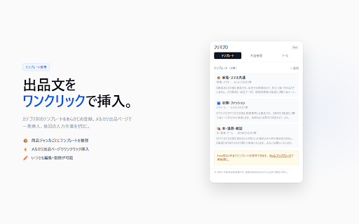 メルカリ出品テンプレート — FurimaPro :: メルカリ出品の商品説明テンプレート保存+利益計算。テンプレートをワンクリックで挿入、送料込みの利益を自動計算。