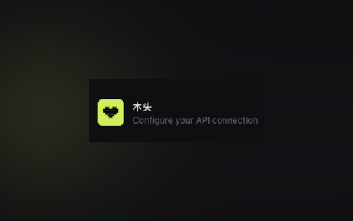 木头 :: 选中文字,右键生成有温度的 AI 回复