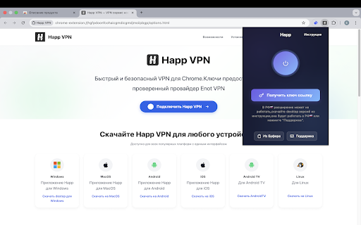 Happ VPN :: Happ VPN быстрый и удобный VPN для Windows и Mac с простым управлением подключением.