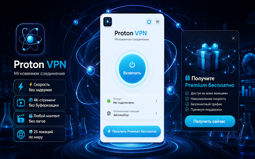 Proton ÐÐÐ-Ðгновенное Ñоединение :: ÐинималиÑÑиÑнÑй VPN Ð´Ð»Ñ Ð±ÑаÑзеÑа.
