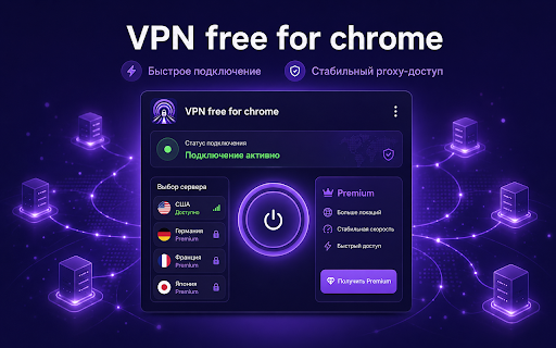VPN free for chrome :: ÐÑÑÑÑÑй proxy Ð´Ð»Ñ Chrome Ñ Ð¿ÑоÑÑÑм подклÑÑением и вÑбоÑом ÑеÑвеÑов.