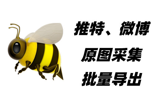 推特/微博原图采集 :: 推特/微博等图片原图采集&打包下载