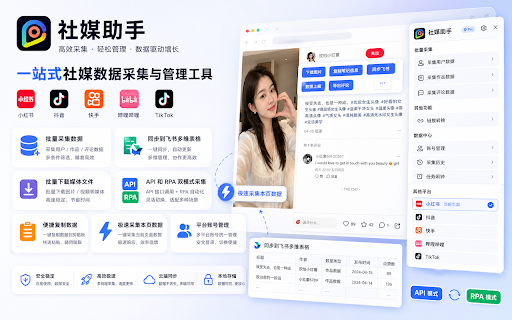 社媒助手 - 社媒平台数据采集工具 :: 小红书、抖音、哔哩哔哩、快手、TikTok等社媒平台数据采集及运营辅助工具,支持一键下载视频/图片、同步至飞书、一键复制、达人/作品/评论数据采集、批量导出数据、自定义文件名/字段等...