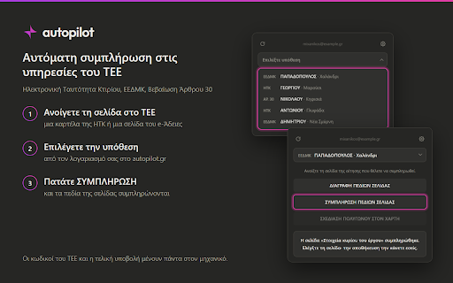 autopilot.gr - Αυτόματη καταχώριση στο ΤΕΕ :: Αυτόματη συμπλήρωση στις υπηρεσίες του ΤΕΕ: Ηλεκτρονική Ταυτότητα Κτιρίου, ΕΕΔΜΚ, Βεβαίωση Άρθρου 30. Την υποβολή την κάνετε εσείς.