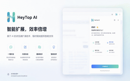 HeyTop AI - 智能助手 :: 一键打开 HeyTop AI 侧边栏,辅助网页阅读、AI 搜索、内容写作、图片生成。