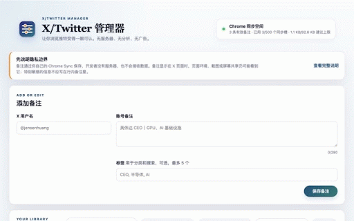 X/Twitter 插件 - 备注助手 :: 给 X/Twitter 账号加备注,随 Google 账号自动同步。