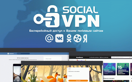 Social VPN :: Бесперебойный доступ к Вашим любимым сайтам