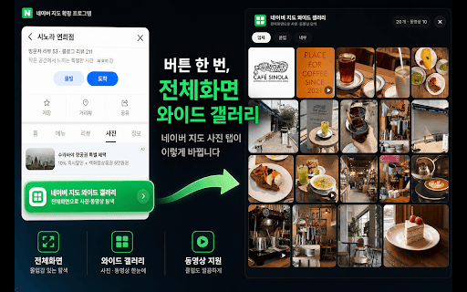 네이버 지도 와이드 갤러리 :: 네이버 지도 사진 탭을 전체화면 와이드 갤러리로. 스크롤 대신 한눈에 사진·동영상 탐색.