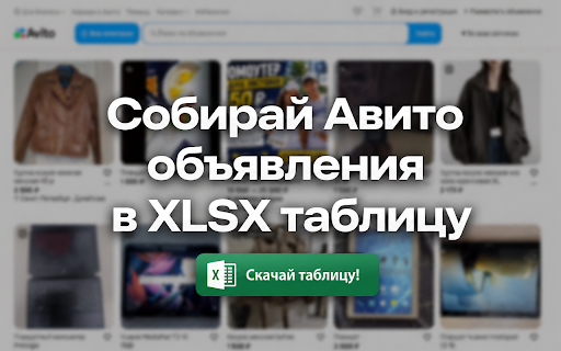 Parser Avito — парсер объявлений Авито в 1 клик :: Парсинг объявлений с Avito в таблицу XLSX и скачивание в 1 клик