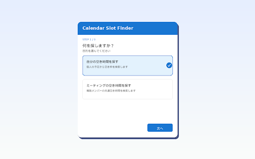 Calendar Slot Finder :: Googleカレンダーの空き時間を検索して日程調整をサポート