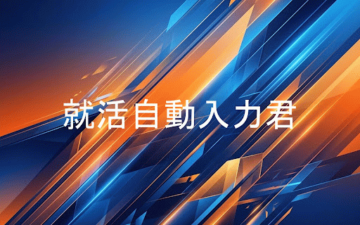 就活マイページ自動入力君 :: マイナビ・i-webなど就活マイページのエントリーフォームをワンクリックで自動入力。入力データは全てPC内に安全保存。