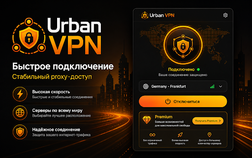 Urban VPN :: ÐÑоÑÑой и ÑдобнÑй VPN Ð´Ð»Ñ Ð±ÑаÑзеÑа