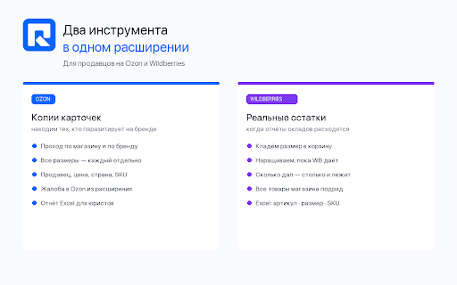 RocketMetrix — Поиск копий карточек на Ozon :: Находит копии карточек на Ozon и показывает реальные остатки на Wildberries (через корзину). Отчёты в Excel.