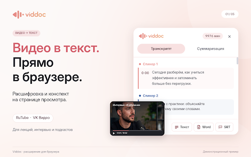 VidDoc: транскрибация видео VK и RuTube :: Видео в текст прямо на странице VK Видео и RuTube: транскрибация, субтитры SRT, конспект и ключевые моменты с помощью ИИ.