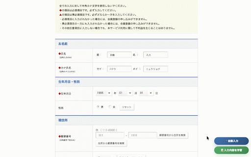 AutoFill JP :: フォームに入力した内容を学習し、次回以降の入力を自動で再利用できる Chrome 拡張