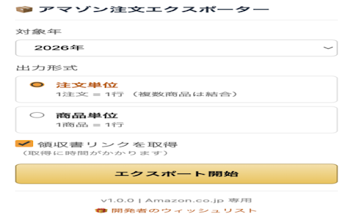 アマゾン注文エクスポーター :: Amazon注文履歴をCSVでエクスポート。注文単位/商品単位の2モード対応。