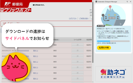 クリックポスト拡張機能(助ネコEC管理システム) :: クリックポスト一括処理【送り状の一括支払い】【利用控えの一括ダウンロード】(助ネコEC管理システム)