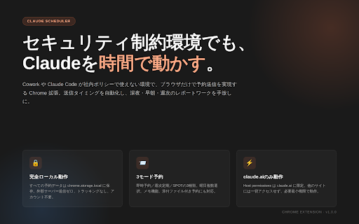 Claude Scheduler :: claude.aiの予約送信(即時/週次/SPOT)。モデル/工数の指定、自己採点ループ、セルフ診断に対応。