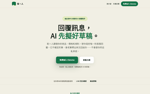 客加人 :: 客人問問題,AI 用「你的答案+你的口吻」幫你擬好回覆,你看過再送出。