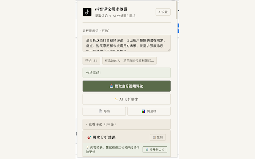 Douyin Comment Miner :: 提取抖音视频评论,用大模型分析评论中的潜在需求