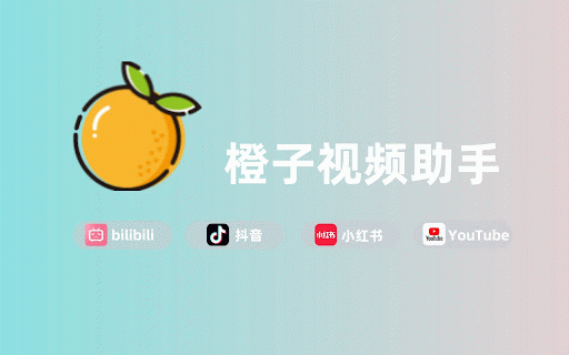 橙子视频解析助手 :: 橙子视频极速解析是一款强大的跨平台视频解析工具,支持从bilibili、西瓜视频、抖音、小红书等主流网站解析高清视频,最高支持8K分辨率。