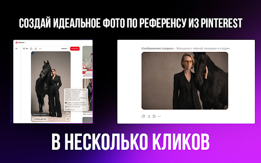 Фото из Pinterest в GPT за 4 клика :: Отправляй картинки из Pinterest и YouTube в GPT и получай готовое фото по референсу за 4 клика.