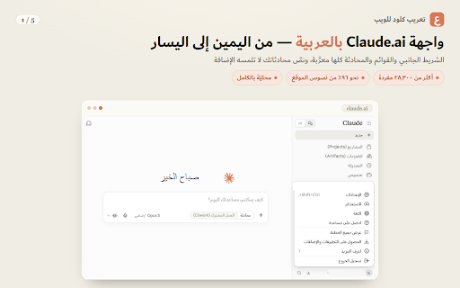 ØªØ¹Ø±ÙØ¨ ÙÙÙØ¯ ÙÙÙÙØ¨ â ÙØ§Ø¬ÙØ© Claude.ai Ø¨Ø§ÙØ¹Ø±Ø¨ÙØ© (ØºÙØ± رسÙ
Ù) :: ÙØ¹Ø±Ùب ÙØ§Ø¬ÙØ© claude.ai Ø¨Ø§ÙØ§ØªØ¬Ø§Ù Ù
٠اÙÙÙ
Ù٠إÙ٠اÙÙØ³Ø§Ø±. Ù
ستÙÙ ØºÙØ± رسÙ
Ù. ÙØ§ ÙØ®Ø²ÙÙ Ù
ØØ§Ø¯Ø«Ø§ØªÙ ÙÙØ§ ÙØ±Ø³Ù Ù
ØØªÙاÙ. اÙÙ
زاÙ
ÙØ© Ø§Ø®ØªÙØ§Ø±ÙØ© ÙÙ
تÙÙÙÙØ©.
