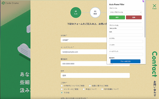 Auto Form Filler :: フォームを自動入力するChrome拡張機能