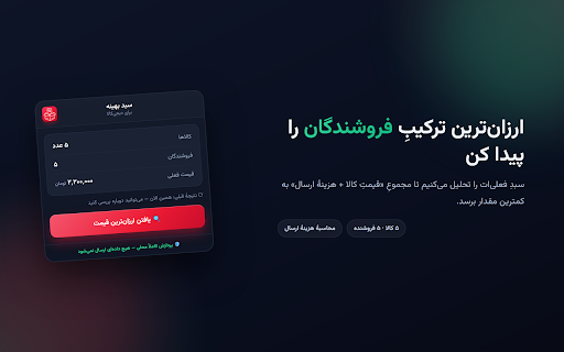 Digikala Cart Optimizer :: Finds the cheapest seller combination for your Digikala cart — minimizing item price plus shipping. Nothing changes without your OK.