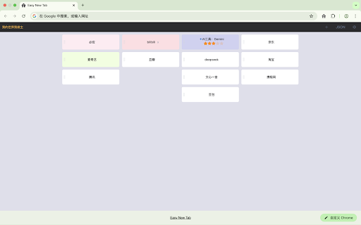 Easy New Tab :: 只做新标签页书签管理,Only manage new tab bookmarks.