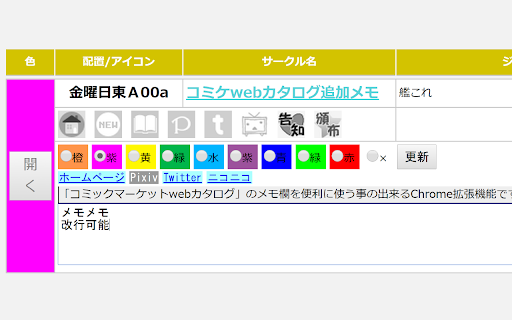 コミケwebカタログ追加メモ :: コミックマーケットwebカタログ https://webcatalog.circle.ms/ のサイトで、メモ機能を便利に使う拡張機能です
前回のコミケで何々を買ったサークル、あまり好みじゃなかったサークル
と、自由なメモを残すことが出来る…
