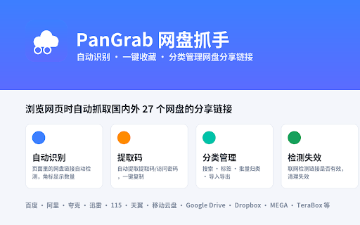 PanGrab Pro — Netdisk Grabber :: PanGrab Pro: auto-detect and save netdisk share links + multi-device cloud sync + export/backup.