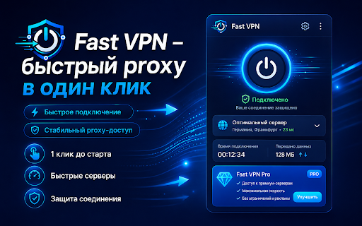 Fast VPN â бÑÑÑÑÑй proxy в один клик :: СкоÑоÑÑное VPN-like ÑаÑÑиÑение Ð´Ð»Ñ Chrome Ñ Ð¿ÑоÑÑой кнопкой подклÑÑÐµÐ½Ð¸Ñ Ð¸ бÑÑÑÑом вÑбоÑом ÑеÑвеÑа.