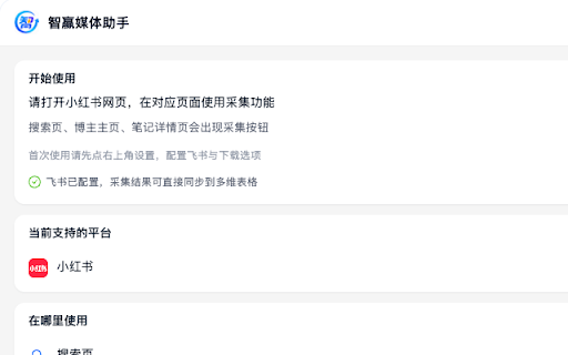 智赢媒体助手 :: 智赢媒体助手:小红书、抖音、哔哩哔哩、快手、TikTok等社媒平台数据采集及运营辅助工具,支持一键下载视频/图片、同步至飞书、一键复制、达人/作品/评论数据采集、批量导出数据、自定义文件名/字段等...