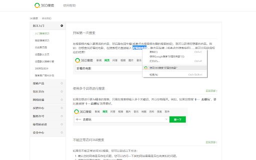 右键先生-360搜索 :: 在右键菜单添加360文字搜索功能。与全家桶式右键扩展不一样的是,本扩展专注360搜索,因此扩展右键顶级菜单就是搜索按钮,更适合高频率使用360搜索的用户。
