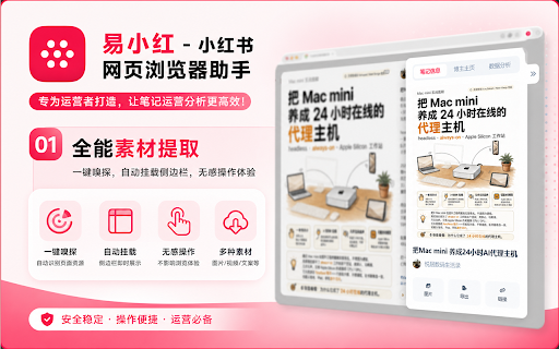 易小红 - 小红书笔记运营分析助手 :: 一键批量导出小红书搜索页及博主主页的图文视频素材与用户数据,支持无水印原图、超清视频原画打包下载、多维度筛选与数据分析。