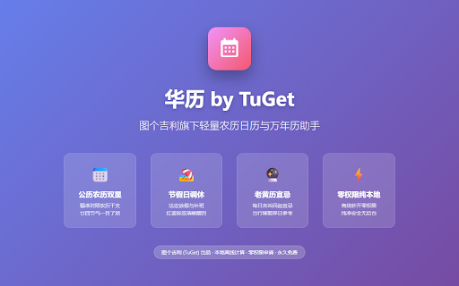 华历 by TuGet - 农历日历 · 中国节假日与万年历 :: 图个吉利 (TuGet) 旗下轻量日历!公历农历精准对照,中国法定节假日与调休安排查询,每日老黄历宜忌与节气。纯本地运行,零权限纯净安全。