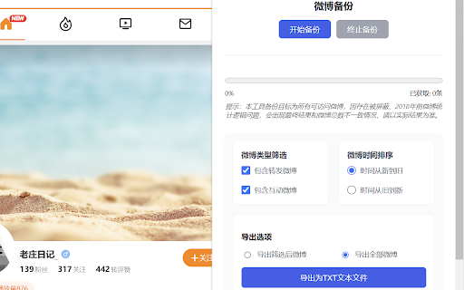 微博备份 :: 备份所有微博文本内容,导出为TXT格式文件